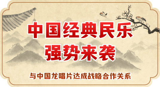 民乐