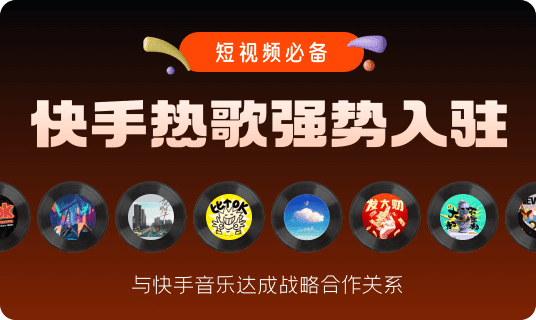 快手音乐