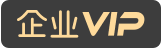 企业VIP