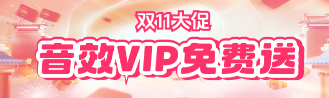 音效终身VIP