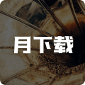 月下载排行