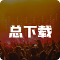 总下载排行