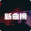 新曲榜
