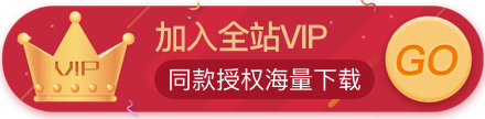 加入全站VIP